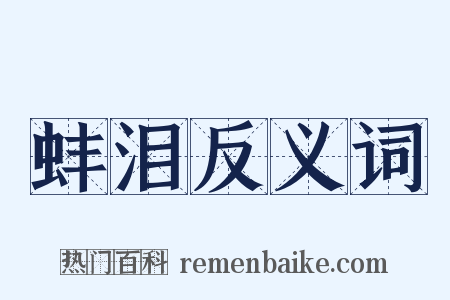 蚌泪反义词是什么意思的图片